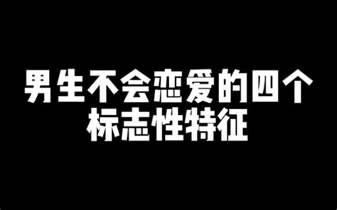 男生不会谈恋爱的四个特征 恋爱技巧 男生必看 追女生 哔哩哔哩 Bilibili