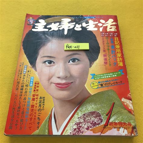 Yahooオークション F48 031 主婦と生活 19711発行 別冊付録欠品