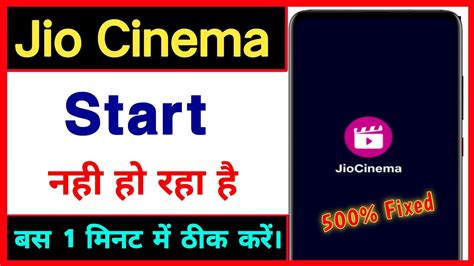 Jio Cinema Start Nahi Ho Raha Hai Jiocinema Chalu Kaise Karen