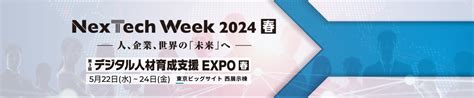 デジタル人材育成支援 Expo【春】（nextech Week春）へ出展します｜eラーニング最大手のネットラーニング