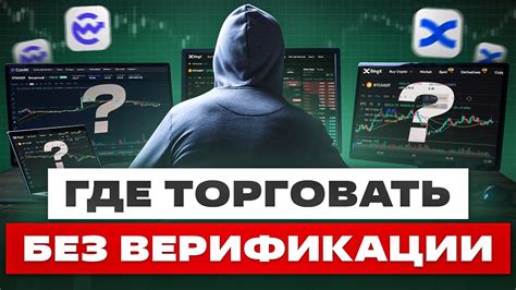 Лучшие крипто биржи без верификации | БЕЗ КУС | На какой бирже ...