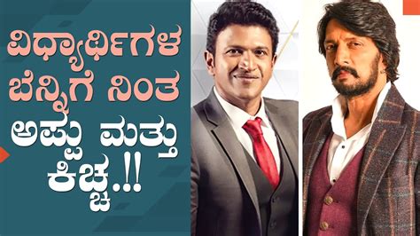 Puneeth Rajkumar And Kiccha Sudeep Into Social Service