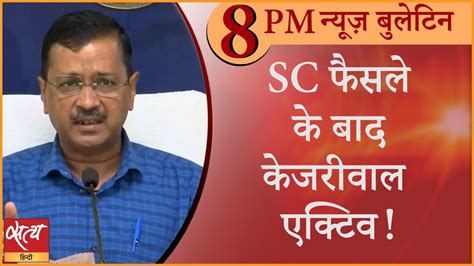 Satya Hindi News Bulletin सतय हद समचर बलटन 11 मई 8PM तक क