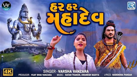 Check Out The Latest Gujarati Devotional Song Har Har Mahadev By Varsha