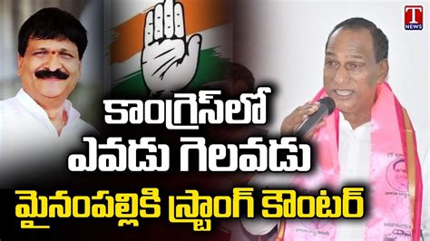 Minister Malla Reddy Lashes Out Congress Party Says Mynampally Will Defeat T News Youtube