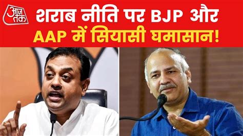 Bjp Vs Aap Politics Intensifies In Delhi Over Excise Policy Video