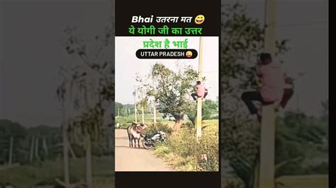 ये योगी जी का उत्तर प्रदेश है भाई 🤣😂🤣 Shortvideo Funny Viralvideo