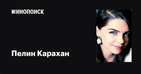 Пелин Карахан (Pelin Karahan): фильмы, биография, семья, фильмография ...