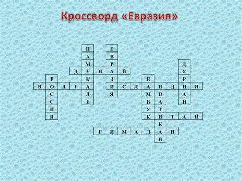 Мы – часть Евразии - презентация онлайн