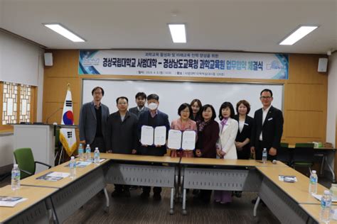 경남과학교육원·경상국립대 과학교육 업무협약 경남일보 우리나라 최초의 지역신문