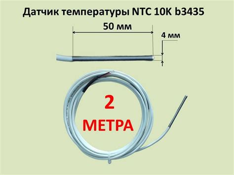 Датчик температуры NTC 10k b3435, 2 м купить на OZON по низкой цене ...