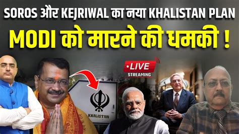 Soros और Kejriwal क नय Khalistan Plan Modi क मरन क धमक