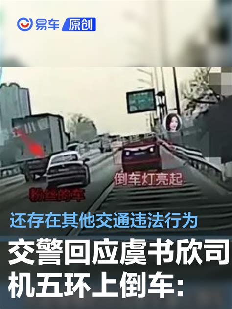 北京交警回应虞书欣司机五环上倒车：还存在其他交通违法行为 易车