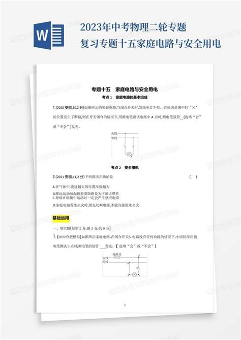 2023年中考物理二轮专题复习专题十五家庭电路与安全用电word模板下载编号lvydadov熊猫办公