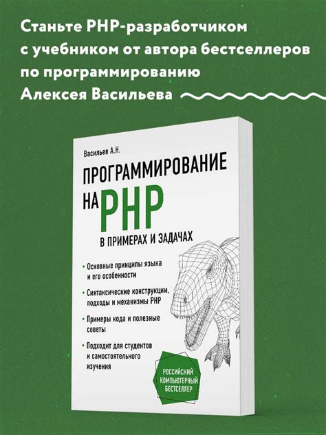 Программирование на PHP в примерах и задачах | Васильев Алексей ...