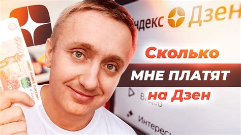 Дополнительный доход. Сколько мне платит Яндекс Дзен. - YouTube