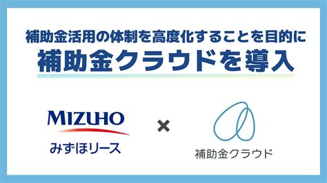 みずほリースが補助金活用の体制を高度化することを目的に「補助金クラウド」を導入 株式会社staywayのプレスリリース