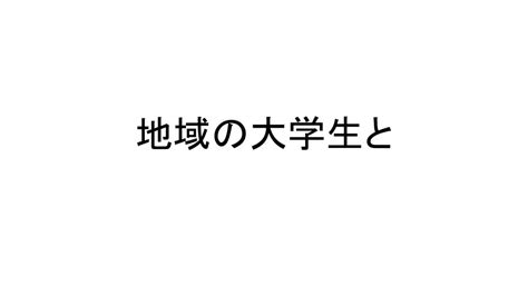 地域の大学生と 伊達市梁川町保原町の学習塾・志学白雲館