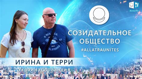 Ирина (Украина) и Терри (Ирландия). Социальный опрос «СОЗИДАТЕЛЬНОЕ ...