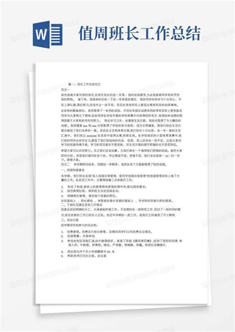 值周班长工作总结word模板下载编号qppwpnvz熊猫办公