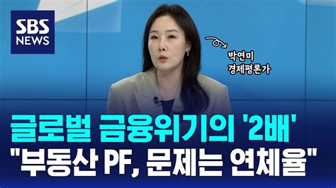 부동산 Pf 대출 규모 글로벌 금융위기의 2배더 큰 문제는 높은 연체율 오뉴스 Sbs Youtube