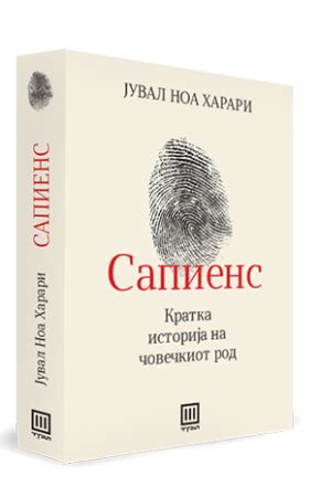 Сапиенс – Издавачка куќа Сакам Книги