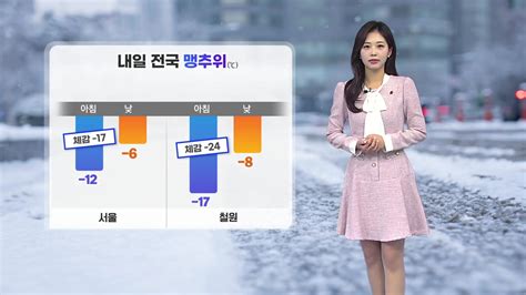 날씨 내일 전국 맹추위아침 서울 12도 Ytn