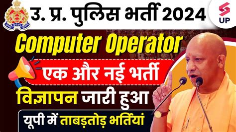 UP Police Computer Operator Notification Out UP Police Computer