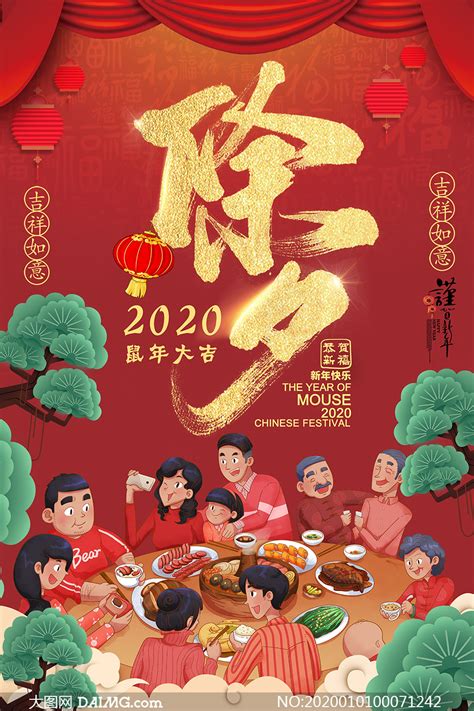 2020鼠年除夕夜宣传海报设计PSD素材 大图网图片素材