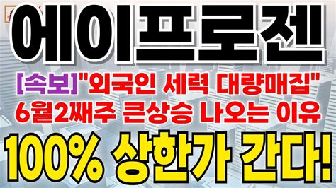 에이프로젠 속보 외국인 세력 대량매집6월2째주 큰상승 나오는 이유 100 상한가 간다 에이프로젠 에이프로젠바이오