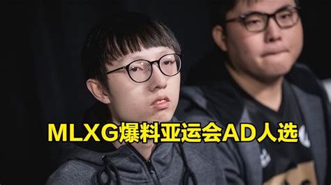 亚运会ad选手是elk？mlxg爆料：百分之一万是，uzi去下路当教练！ 哔哩哔哩