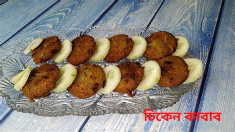 অল্প উপকরনে চিকেন কাবাব ॥ Chicken Kabab Recipe ॥ How To Make Kabab Youtube