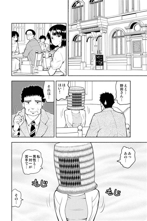 「お見合いに凄いコミュ障が来た話 2 3」矢野としたか＠連載準備中の漫画