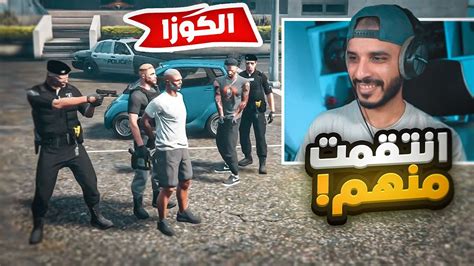 رباش المربوش ينكب عصابة الكوزا مع الشرطة 😂🔥 قراند الحياة الواقعية