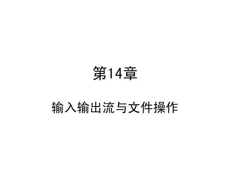 第14章输入输出流与文件操作word文档在线阅读与下载无忧文档