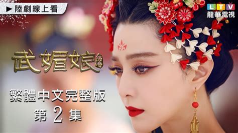 【武媚娘傳奇】第2集台灣繁體中文未刪減完整版｜the Empress Of China│范冰冰│張豐毅│張鈞甯｜龍華電視 Youtube