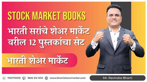 Stock Market Books भारती सरांचे शेअर मार्केट वरील 12 पुस्तकांचा सेट