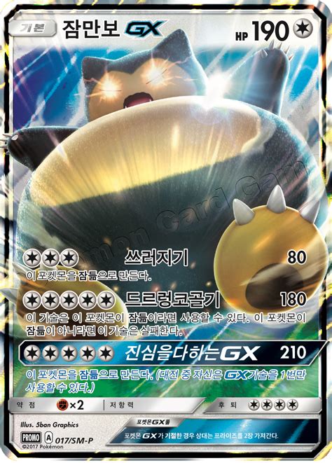 Snorlax GX 017 SM P Korean Promo Pokumon