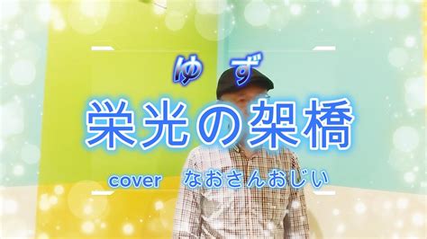 栄光の架橋 ゆず Cover なおさんおじい Youtube