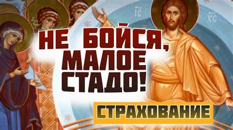 Как перестать бояться? Святитель Феофан Затворник - YouTube