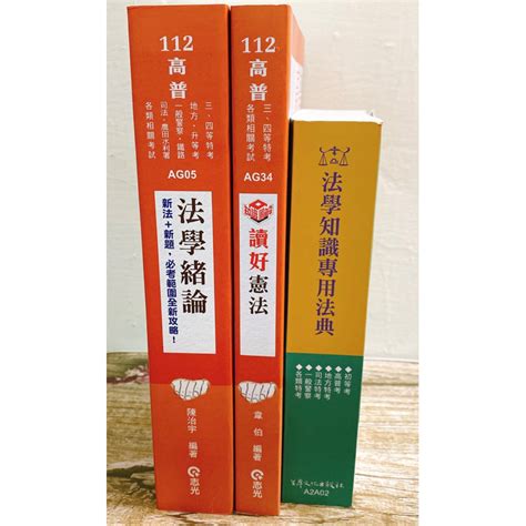 法學知識專用法典 讀好憲法2023 韋伯 法學緒論2023 陳治宇 高普考 三、四等特考 地方·升等考 一般警察 鐵路 蝦皮購物