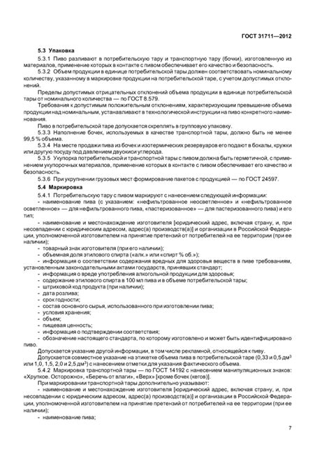 ГОСТ 31711-2012: Пиво. Общие технические условия