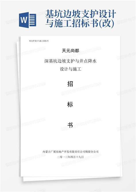 基坑边坡支护设计与施工招标书改word模板下载编号lwpgbbwy熊猫办公