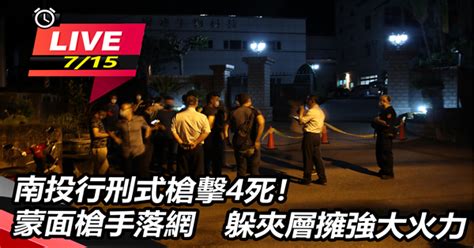 南投行刑式槍擊4死！槍手躲養生館夾層落網│live線上直播│三立新聞網 Setn