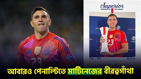 এমিলিয়ানো মার্টিনেজ পেনাল্টি শ্যুটআউটে যিনি একক নায়ক On Field