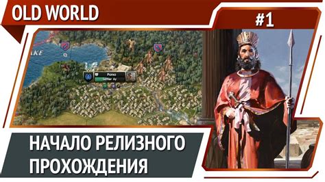 Персия на максимальной сложности / Old World: прохождение #1 - YouTube