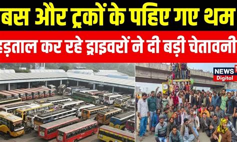 Truck Driver Strike हड़ताल कर रहे ड्राइवरों ने कर दिया बड़ा ऐलान Hit And Run Breaking