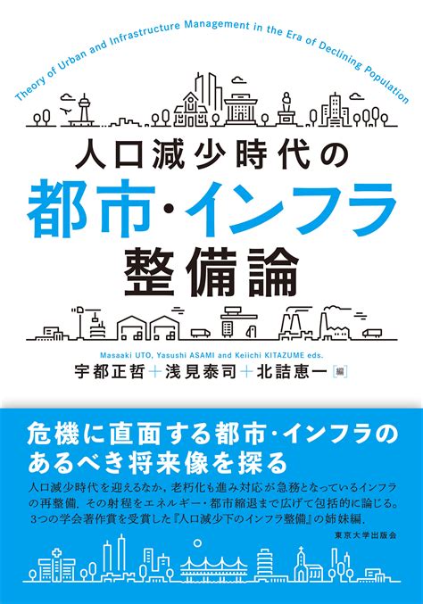 人口減少時代の都市・インフラ整備論 東京大学出版会