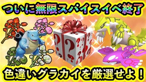 【ポケモンsv】ついにスパイス大量イベント終了＆同時に新イベントも開催！さらに色違いグラードンとカイオーガを超高確率でgetできる神イベントが