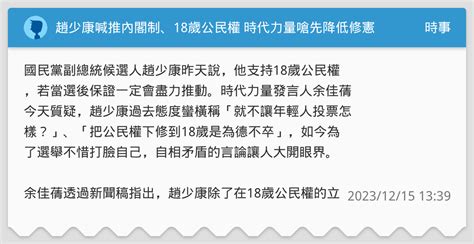 趙少康喊推內閣制、18歲公民權 時代力量嗆先降低修憲門檻吧！ 時事板 Dcard